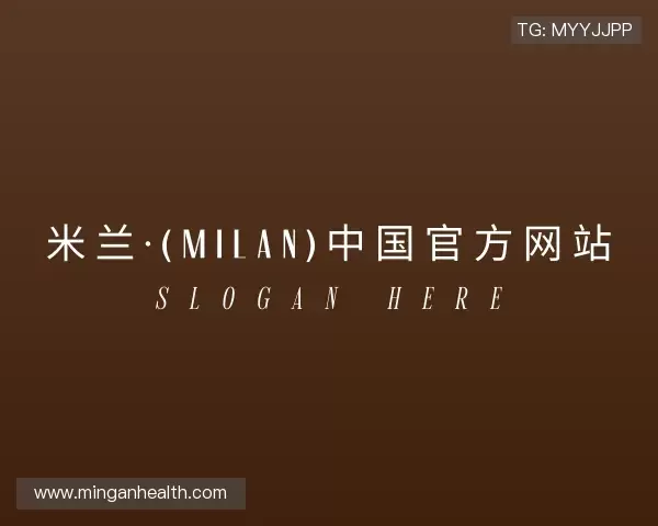 发现米兰官网