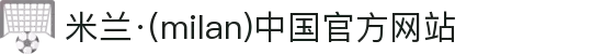 米兰·(milan)中国官方网站